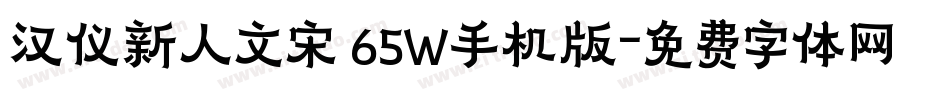 汉仪新人文宋 65W手机版字体转换